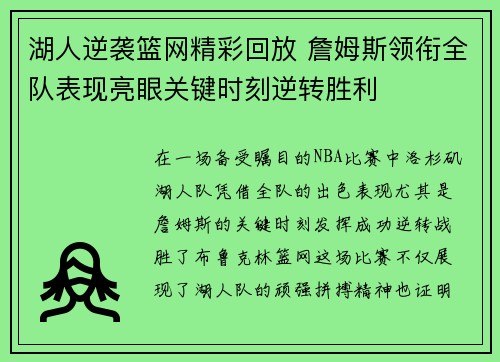 湖人逆袭篮网精彩回放 詹姆斯领衔全队表现亮眼关键时刻逆转胜利