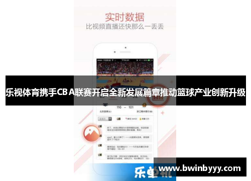 乐视体育携手CBA联赛开启全新发展篇章推动篮球产业创新升级