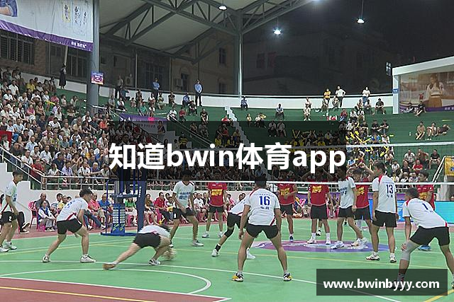 知道bwin体育app